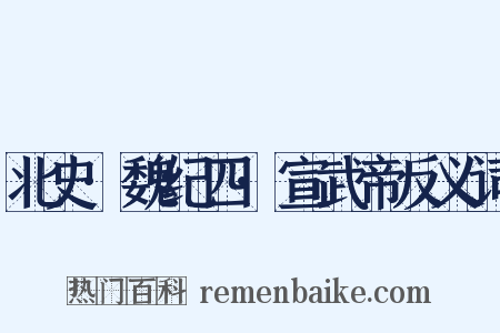 北史·魏纪四·宣武帝反义词是什么意思的图片